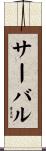 サーバル Scroll