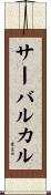 サーバルカル Scroll