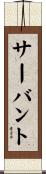 サーバント Scroll