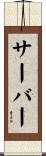 Surber Scroll