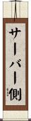 サーバー側 Scroll