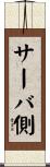 サーバ側 Scroll