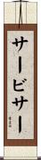 サービサー Scroll