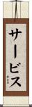 サービス Scroll