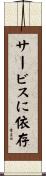 サービスに依存 Scroll