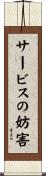 サービスの妨害 Scroll