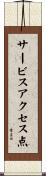 サービスアクセス点 Scroll