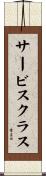 サービス・クラス Scroll