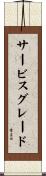 サービスグレード Scroll