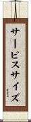 サービス・サイズ Scroll
