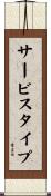 サービス・タイプ Scroll