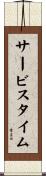 サービスタイム Scroll