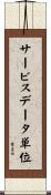 サービスデータ単位 Scroll