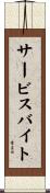 サービスバイト Scroll
