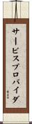 サービスプロバイダ Scroll