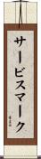 サービスマーク Scroll