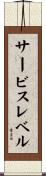 サービス・レベル Scroll