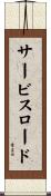 サービスロード Scroll