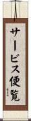 サービス便覧 Scroll