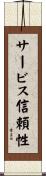 サービス信頼性 Scroll
