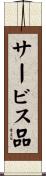 サービス品 Scroll
