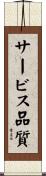 サービス品質 Scroll