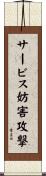 サービス妨害攻撃 Scroll