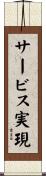 サービス実現 Scroll