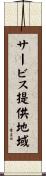 サービス提供地域 Scroll