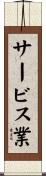 サービス業 Scroll