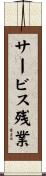 サービス残業 Scroll
