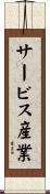 サービス産業 Scroll