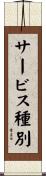 サービス種別 Scroll