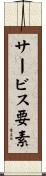 サービス要素 Scroll