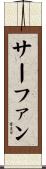 サーファン Scroll