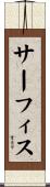 サーフィス Scroll