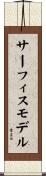 サーフィスモデル Scroll