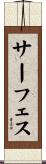 サーフェス Scroll