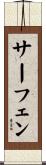 サーフェン Scroll