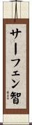 サーフェン智 Scroll