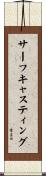 サーフキャスティング Scroll