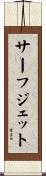 サーフ・ジェット Scroll