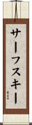 サーフスキー Scroll