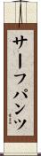 サーフパンツ Scroll