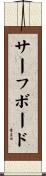 サーフボード Scroll