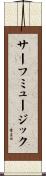 サーフミュージック Scroll