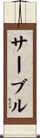 サーブル Scroll