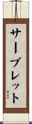 サーブレット Scroll