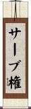 サーブ権 Scroll