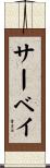 サーベイ Scroll